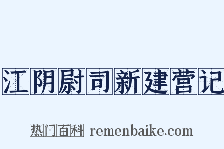 江阴尉司新建营记是什么意思的图片